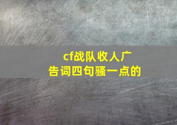 cf战队收人广告词四句骚一点的