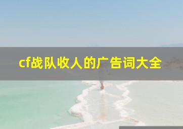 cf战队收人的广告词大全