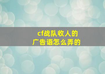 cf战队收人的广告语怎么弄的