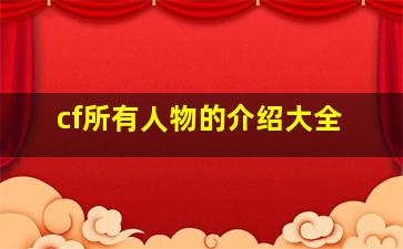 cf所有人物的介绍大全