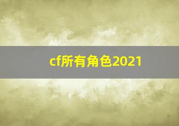 cf所有角色2021