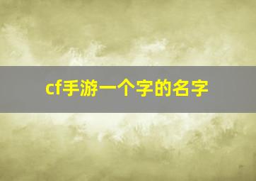 cf手游一个字的名字