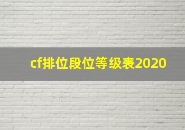 cf排位段位等级表2020