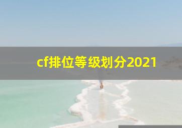 cf排位等级划分2021