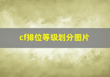 cf排位等级划分图片