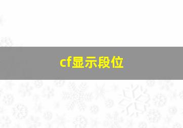 cf显示段位