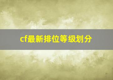 cf最新排位等级划分