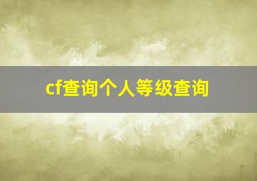 cf查询个人等级查询