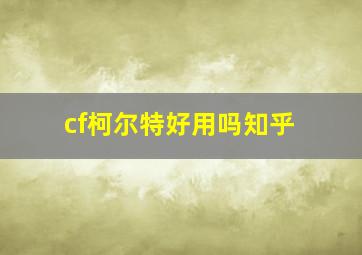 cf柯尔特好用吗知乎