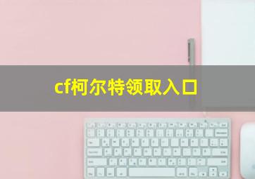 cf柯尔特领取入口