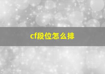 cf段位怎么排