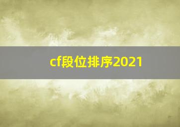 cf段位排序2021