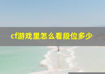 cf游戏里怎么看段位多少