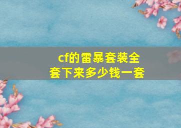 cf的雷暴套装全套下来多少钱一套