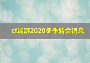 cf端游2020冬季转会消息