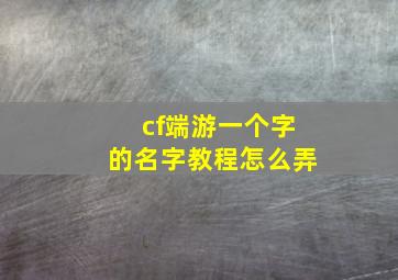 cf端游一个字的名字教程怎么弄