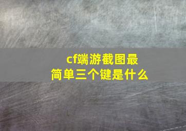 cf端游截图最简单三个键是什么