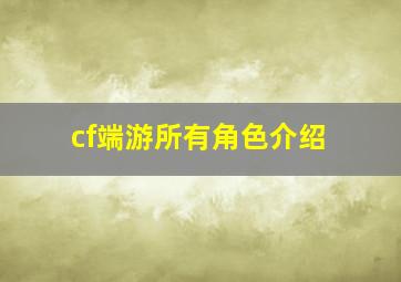 cf端游所有角色介绍