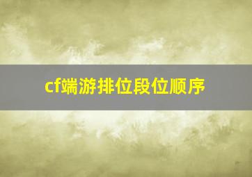 cf端游排位段位顺序