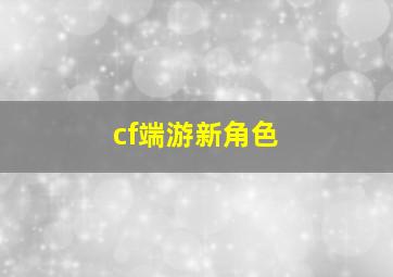 cf端游新角色