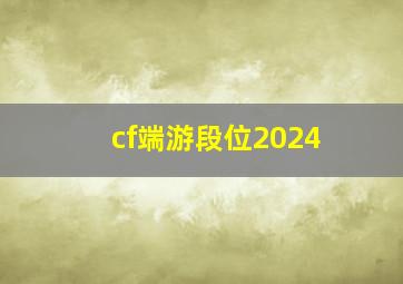 cf端游段位2024