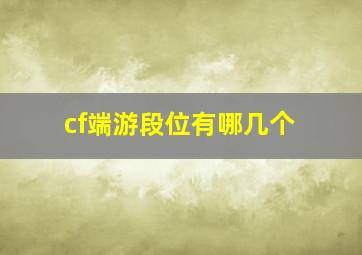 cf端游段位有哪几个