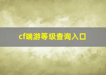 cf端游等级查询入口