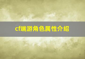 cf端游角色属性介绍