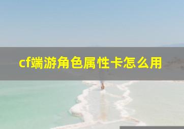 cf端游角色属性卡怎么用