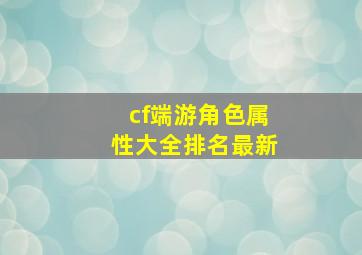 cf端游角色属性大全排名最新