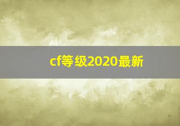 cf等级2020最新