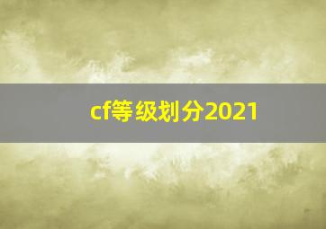 cf等级划分2021