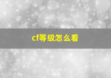 cf等级怎么看