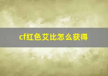 cf红色艾比怎么获得