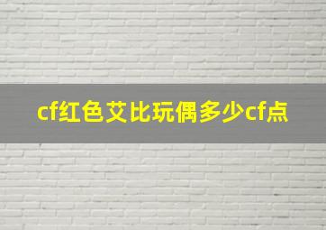 cf红色艾比玩偶多少cf点