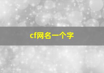 cf网名一个字