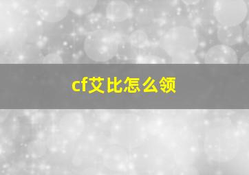 cf艾比怎么领