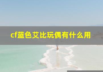 cf蓝色艾比玩偶有什么用