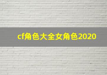 cf角色大全女角色2020