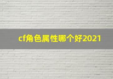 cf角色属性哪个好2021