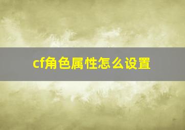 cf角色属性怎么设置