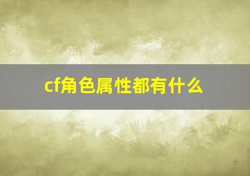 cf角色属性都有什么