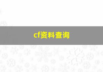 cf资料查询