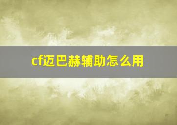 cf迈巴赫辅助怎么用