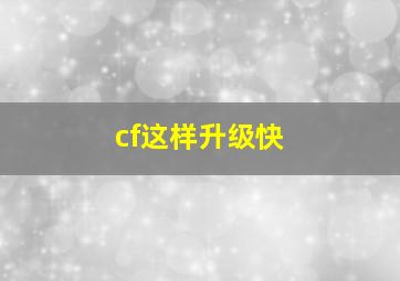 cf这样升级快