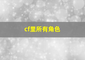 cf里所有角色