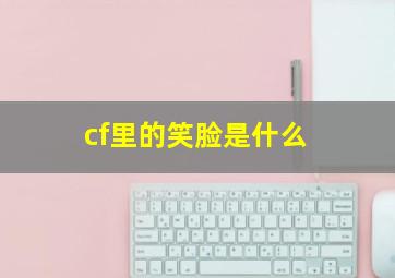 cf里的笑脸是什么