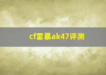 cf雷暴ak47评测