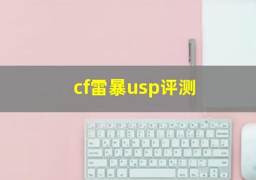 cf雷暴usp评测