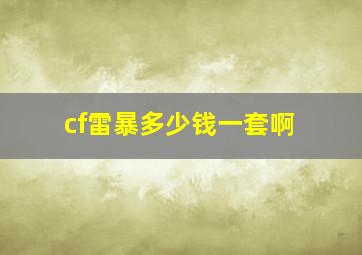 cf雷暴多少钱一套啊